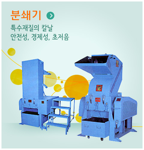 분쇄기