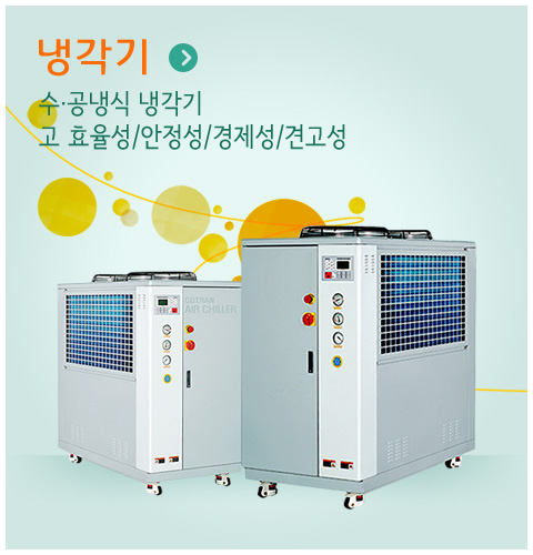 냉각기